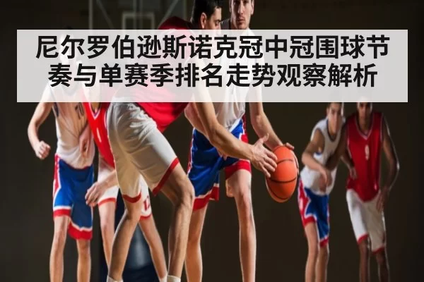 尼尔罗伯逊斯诺克冠中冠围球节奏与单赛季排名走势观察解析 - FengniaoEsports